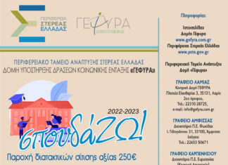 «Σπουδά…ΖΩ!» Φοιτητικό επίδομα 250 € δίνει η Περιφέρεια Στερεάς