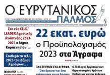 Στον Ευρυτανικό Παλμό που κυκλοφορεί…
