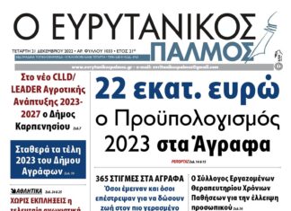 Στον Ευρυτανικό Παλμό που κυκλοφορεί…