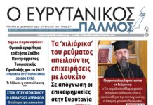 Στον Ευρυτανικό Παλμό που κυκλοφορεί…