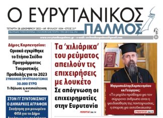Στον Ευρυτανικό Παλμό που κυκλοφορεί…