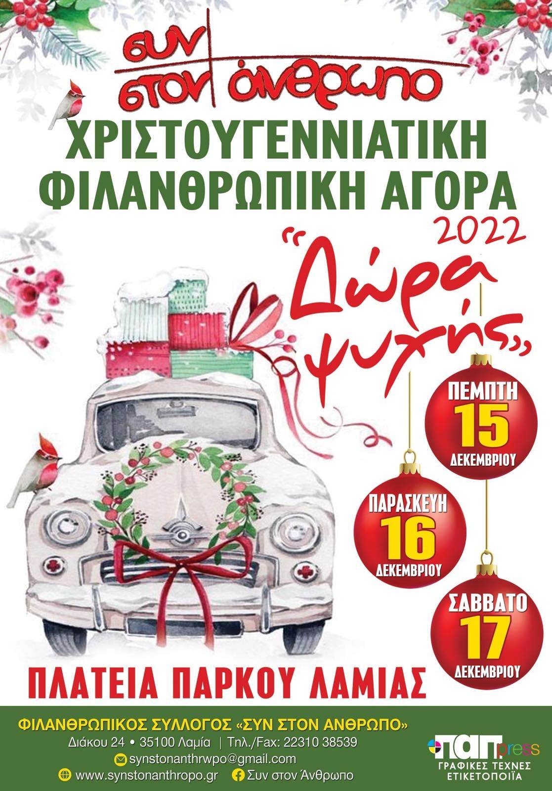 ΣΥΝ ΣΤΟΝ ΑΝΘΡΩΠΟ