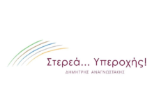 Στην αντεπίθεση η «Στερεά Υπεροχής»‘Προϋπολογισμός χωρίς απαντήσεις στα προβλήματα της Στερεάς’