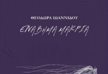 ‘ΕΝΑ ΒΗΜΑ ΜΑΚΡΙΑ’