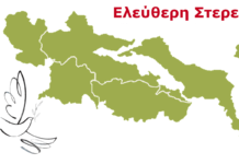 «Ελεύθερη Στερεά»: Να εφαρμοστεί η απόφαση του ΣτΕ και να γίνει άμεσα διαδικασία επανεκλογής των μελών επιτροπών