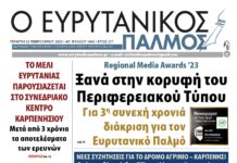 Στην κορυφή του Περιφερειακού Τύπου για 3η συνεχή χρονιά ο Ευρυτανικός Παλμός!