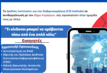 Εκπαιδευτικές – ενημερωτικές ημερίδες κυβερνοασφάλειας στα σχολεία των Αγράφων