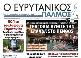 ‘Παραλύει’ σήμερα η χώρα από τις κινητοποιήσεις για την τραγωδία στα Τέμπη. Το χρονικό του δυστυχήματος. Στον Ευρυτανικό Παλμό που κυκλοφορεί…