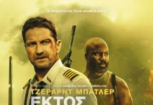 Σάββατο 4 & Κυριακή 5 Μαρτίου 2023 | Ώρα: 20.00 «Εκτός Ελέγχου»