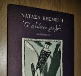 «Το αιώνιο ρολόι» Νατάσα Κεσμέτη