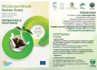 Ευρωπαϊκή Πράσινη Εβδομάδα. Περιβάλλον, Πολιτισμός και Αγροδιατροφή στη Λίμνη Κρεμαστών