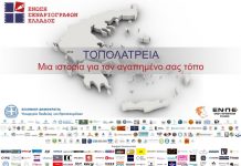 ΤΟΠΟΛΑΤΡΕΙΑ: Μια ιστορία για τον αγαπημένο σας τόπο