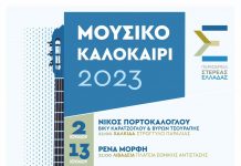 «Μουσικό Καλοκαίρι 2023» από την Περιφέρεια Στερεάς Ελλάδας