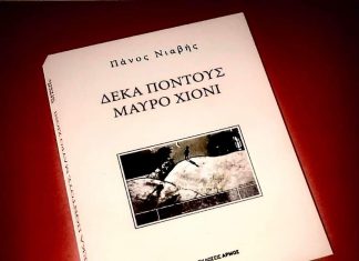 Ψηφίζουμε ‘ΔΕΚΑ ΠΟΝΤΟΥΣ ΜΑΥΡΟ ΧΙΟΝΙ’