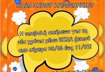 Δήμος Καρπενησίου: Ξεκίνησαν οι εγγραφές σε Βρεφονηπιακούς Σταθμούς και ΚΔΑΠ