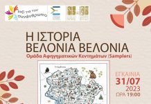 Η ιστορία βελονιά… βελονιά στο ΚΙΠΕ