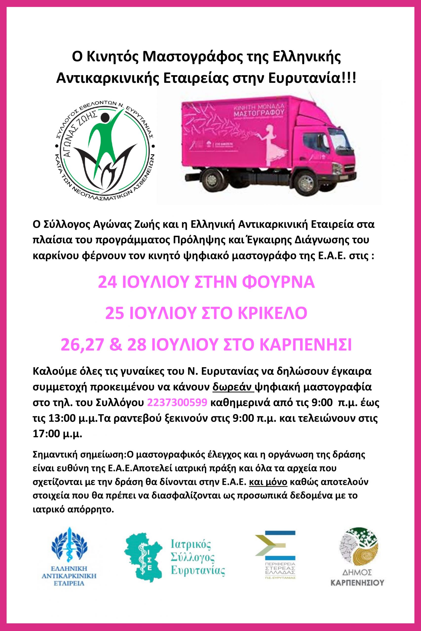 Ο-Κινητός-Μαστογράφος-της-Ελληνικής-Αντικαρκινικής-Εταιρείας-στην-Ευρυτανία-1