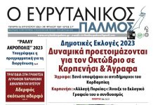 Στον Ευρυτανικό Παλμό που κυκλοφορεί…