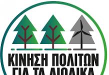 ΚΙΝΗΣΗ ΠΟΛΙΤΩΝ ΓΙΑ ΤΑ ΑΙΟΛΙΚΑ ΣΤΙΣ ΔΕ ΦΟΥΡΝΑ ΚΑΙ ΚΤΗΜΕΝΙΩΝ. Ανοιχτή επιστολή προς κάθε αιρετό και υποψήφιο
