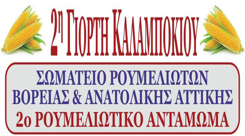 roumeliotes_giorti_kalampokiou2