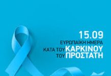 ΑΓΩΝΑΣ ΖΩΗΣ: Δωρεάν προληπτικός έλεγχος καρκίνου του προστάτη