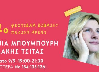 51ο Φεστιβάλ Βιβλίου στο Πεδίον του Άρεως με Ευρυτανικές συμμετοχές