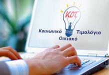Κοινωνικό Τιμολόγιο Ρεύματος: Ξεκινά ο έλεγχος αιτήσεων -Τι πρέπει να κάνετε