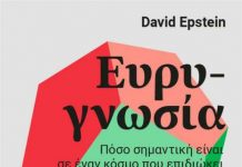 Γράφει η Μαίρη Μπαζιώνη: Ευρυγνωσία