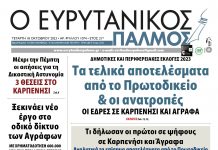 Στον Ευρυτανικό Παλμό που κυκλοφορεί…