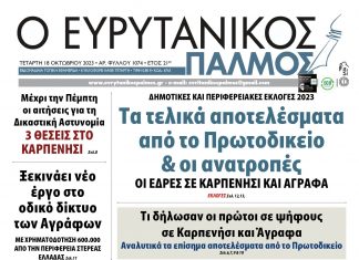 Στον Ευρυτανικό Παλμό που κυκλοφορεί…