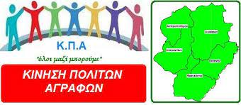κίνηση πολιτών Αγράφων