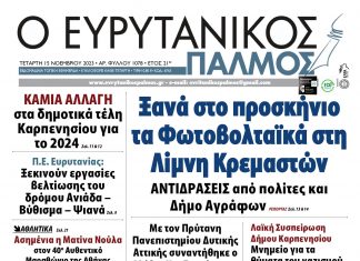Στον Ευρυτανικό Παλμό που κυκλοφορεί…
