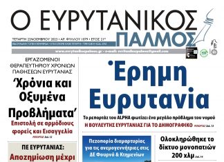 Στον Ευρυτανικό Παλμό που κυκλοφορεί…