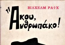 Γράφει η Μαίρη Μπαζιώνη: Άκου Ανθρωπάκο