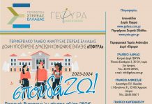 «σπουδά…ΖΩ!» Φοιτητικό επίδομα 250 € για 4η χρονιά από την Περιφέρεια Στερεάς Ελλάδας