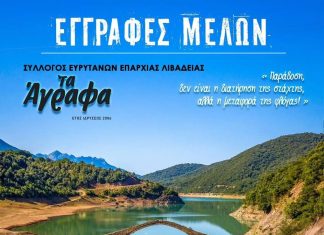 Σύλλογος Ευρύτατων Λιβαδειάς ‘Τ’ Άγραφα’ ΕΓΓΡΑΦΕΣ ΜΕΛΩΝ