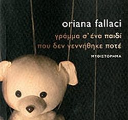 Γράφει η Μαίρη Μπαζιώνη: Γράμμα σ’ ένα παιδί που δε γεννήθηκε ποτέ