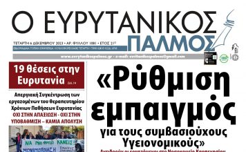 Στον Ευρυτανικό Παλμό που κυκλοφορεί…