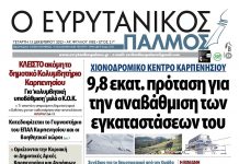 Στον Ευρυτανικό Παλμό που κυκλοφορεί…