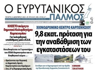 Στον Ευρυτανικό Παλμό που κυκλοφορεί…