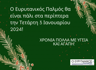 Ο Ευρυτανικός Παλμός θα είναι πάλι στα περίπτερα την Τετάρτη 3 Ιανουαρίου 2024! Καλά Χριστούγεννα
