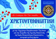 Ι.Μ. ΚΑΡΠΕΝΗΣΙΟΥ: Χριστουγεννιάτικη Εκδήλωση