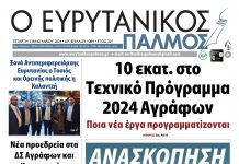 Στον Ευρυτανικό Παλμό που κυκλοφορεί… evrytanikos palmos 1084