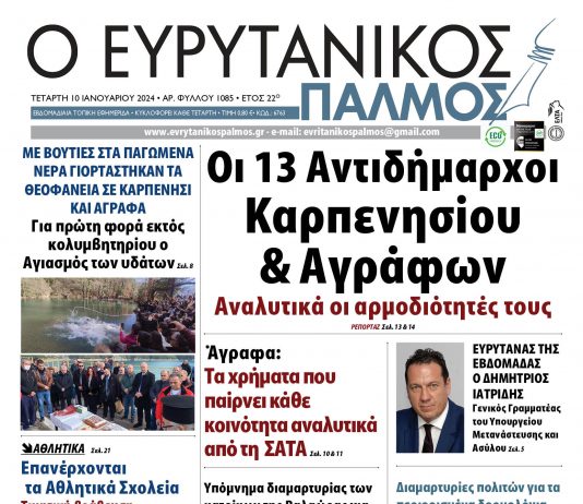 evrytanikos palmos 1085
