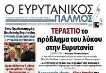 Στον Ευρυτανικό Παλμό που κυκλοφορεί… evrytanikos palmos 1088