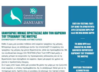ianoyaριοσ μηνασ προστασιασ από τον καρκινο του τραχηλου της μητρασ page 0001