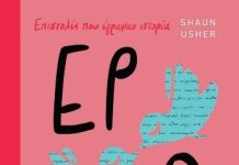 Γράφει η Μαίρη Μπαζιώνη| Επιστολές που έγραψαν ιστορία: Έρωτας lol