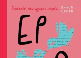 Γράφει η Μαίρη Μπαζιώνη| Επιστολές που έγραψαν ιστορία: Έρωτας lol