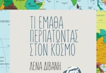 Γράφει η Μαίρη Μπαζιώνη: Τι έμαθα περπατώντας στον κόσμο picture 1