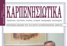 ΚΑΡΠΕΝΗΣΙΩΤΙΚΑ